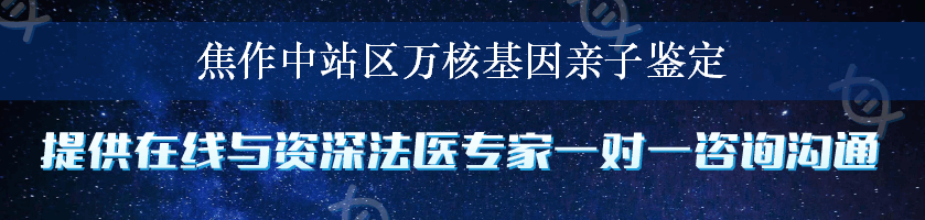 焦作中站区万核基因亲子鉴定